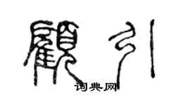 陳聲遠顧引篆書個性簽名怎么寫