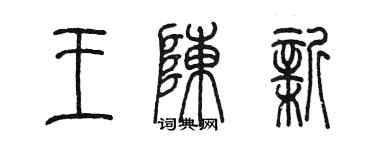 陳墨王陳新篆書個性簽名怎么寫