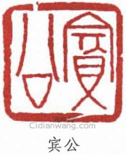 黃賓虹的篆刻印章賓公