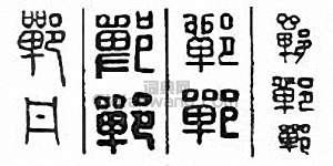 “鄲”篆刻印章