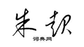 梁錦英朱起草書個性簽名怎么寫