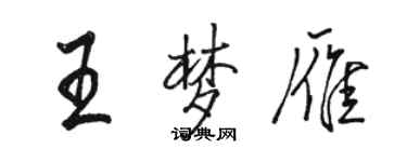 駱恆光王夢雁行書個性簽名怎么寫