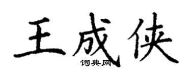 丁謙王成俠楷書個性簽名怎么寫