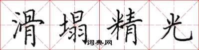 田英章滑塌精光楷書怎么寫