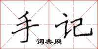 侯登峰手記楷書怎么寫