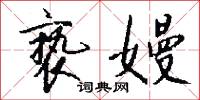褻汙的意思_褻汙的解釋_國語詞典