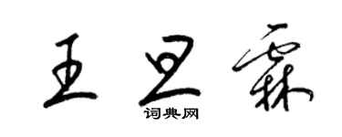 梁錦英王旦霖草書個性簽名怎么寫
