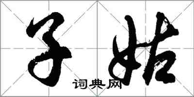 胡問遂子姑行書怎么寫