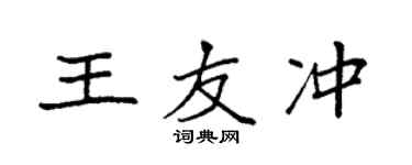 袁強王友沖楷書個性簽名怎么寫