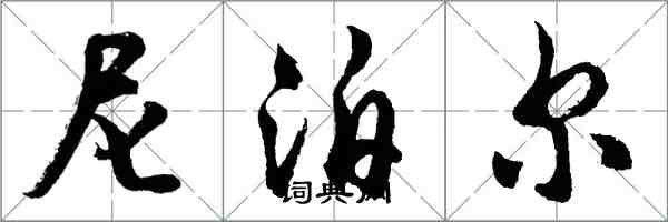 胡問遂尼泊爾行書怎么寫