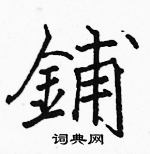 駱恆光寫的硬筆楷書鋪