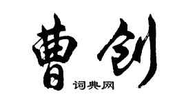 胡問遂曹創行書個性簽名怎么寫