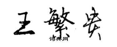 曾慶福王繁貴行書個性簽名怎么寫