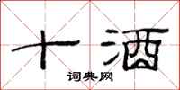 范連陞十酒隸書怎么寫