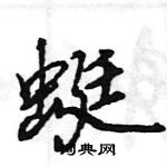 王旻寫的硬筆行書蜓