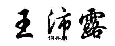 胡問遂王沛露行書個性簽名怎么寫