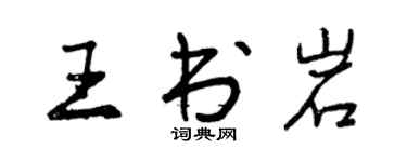 曾慶福王書岩行書個性簽名怎么寫