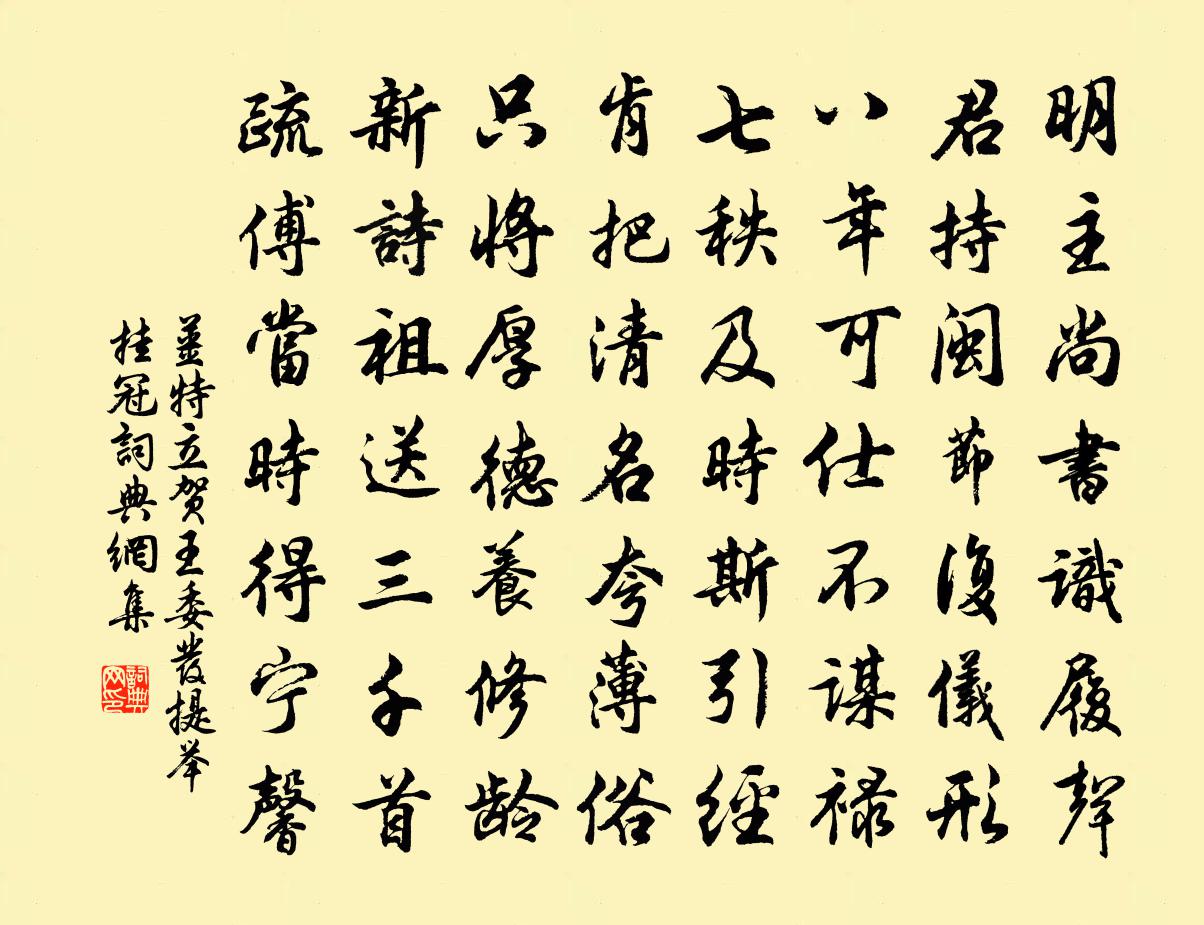 姜特立賀王委發提舉掛冠書法作品欣賞