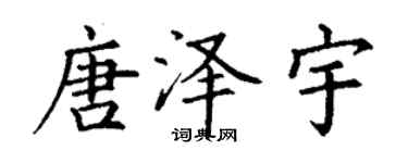 丁謙唐澤宇楷書個性簽名怎么寫