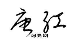 梁錦英唐紅草書個性簽名怎么寫