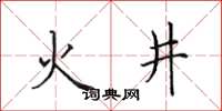 田英章火井楷書怎么寫