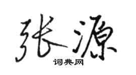 駱恆光張源行書個性簽名怎么寫