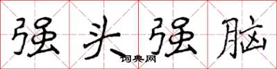 侯登峰強頭強腦楷書怎么寫