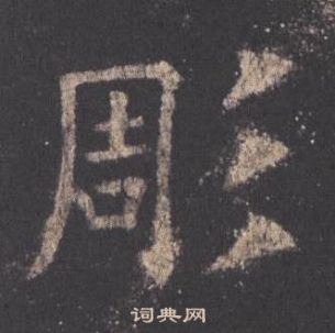 九成宮醴泉銘中歐陽詢的寫法