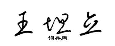 梁錦英王坦立草書個性簽名怎么寫