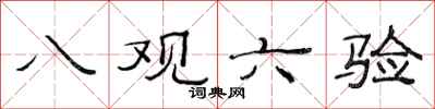 范連陞八觀六驗隸書怎么寫