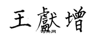 何伯昌王獻增楷書個性簽名怎么寫