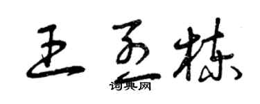 曾慶福王烈棟草書個性簽名怎么寫