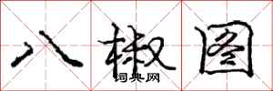 龐中華八椒圖行書怎么寫