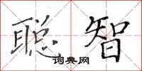 黃華生聰智楷書怎么寫