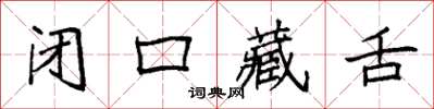 袁強閉口藏舌楷書怎么寫