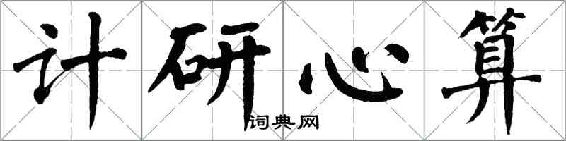 翁闓運計研心算楷書怎么寫