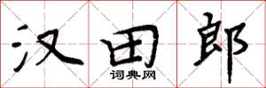 周炳元漢田郎楷書怎么寫