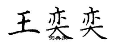丁謙王奕奕楷書個性簽名怎么寫