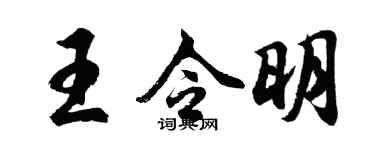 胡問遂王令明行書個性簽名怎么寫
