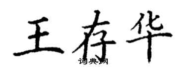 丁謙王存華楷書個性簽名怎么寫