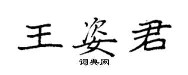 袁強王姿君楷書個性簽名怎么寫