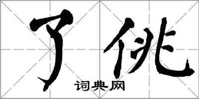 翁闓運了佻楷書怎么寫