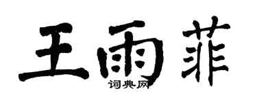 翁闓運王雨菲楷書個性簽名怎么寫