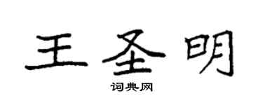 袁強王聖明楷書個性簽名怎么寫