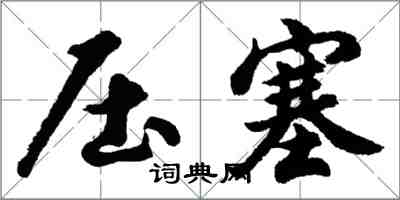 胡問遂壓塞行書怎么寫