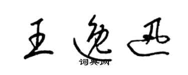 梁錦英王逸迅草書個性簽名怎么寫