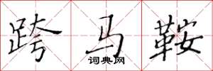 黃華生跨馬鞍楷書怎么寫