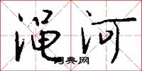 澠河怎么寫好看