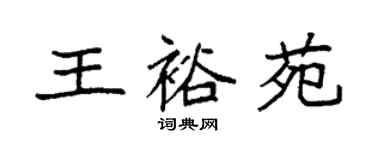 袁強王裕苑楷書個性簽名怎么寫