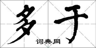 翁闓運多於楷書怎么寫